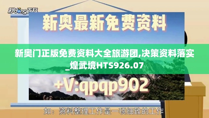 新奥门正版免费资料大全旅游团,决策资料落实_煌武境HTS926.07