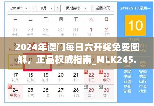 2024年澳门每日六开奖免费图解，正品权威指南_MLK245.1版