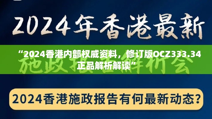 “2024香港内部权威资料，修订版OCZ333.34正品解析解读”