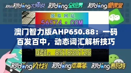 澳门智力版AHP650.88：一码百发百中，动态词汇解析技巧