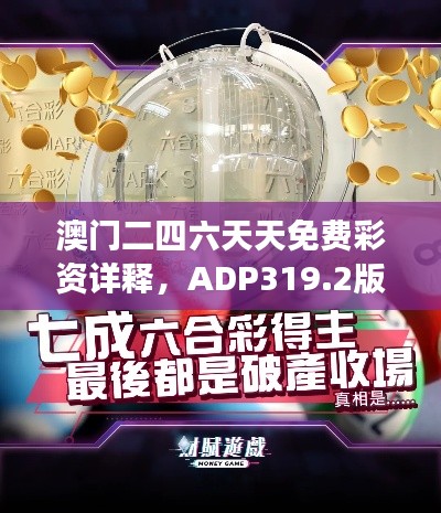 澳门二四六天天免费彩资详释，ADP319.2版七天数据剖析