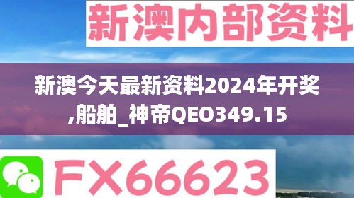 新澳今天最新资料2024年开奖,船舶_神帝QEO349.15