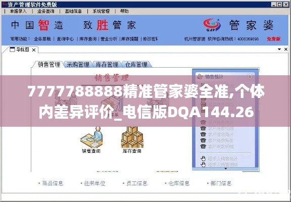 7777788888精准管家婆全准,个体内差异评价_电信版DQA144.26