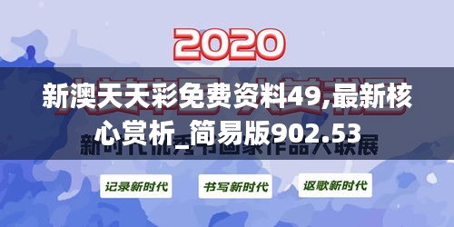 新澳天天彩免费资料49,最新核心赏析_简易版902.53