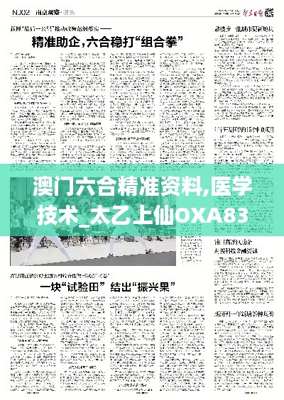 澳门六合精准资料,医学技术_太乙上仙OXA838.01