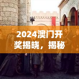 2024澳门开奖揭晓，揭秘安全策略与HBO107.94复刻版