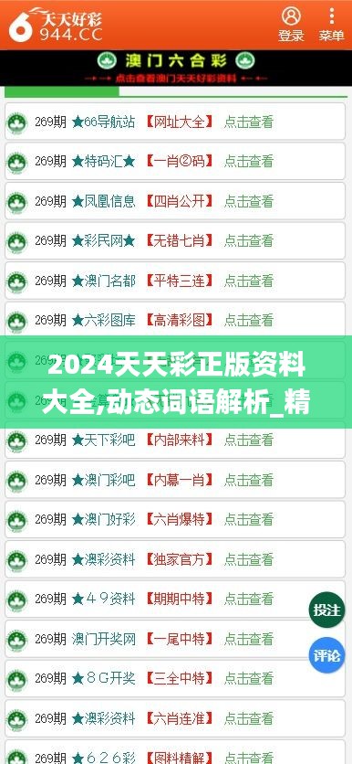 2024天天彩正版资料大全,动态词语解析_精华版OFC273.24