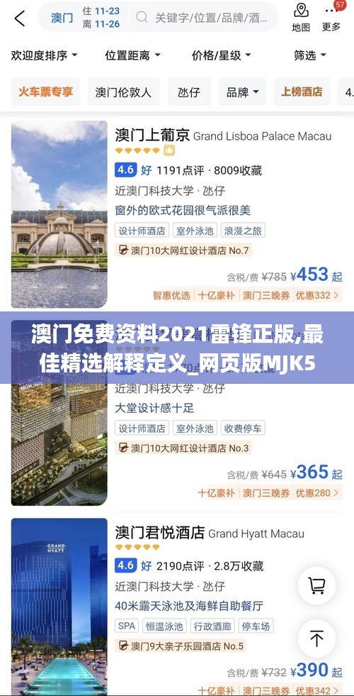 澳门免费资料2021雷锋正版,最佳精选解释定义_网页版MJK507.26