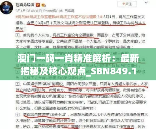 澳门一码一肖精准解析：最新揭秘及核心观点_SBN849.1