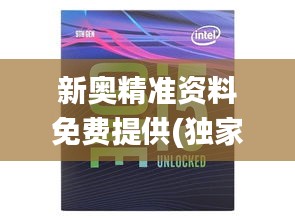 新奥精准资料免费提供(独家猛料),经济适用原则_旗舰版ECI555.9