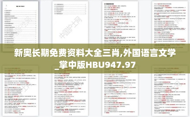 新奥长期免费资料大全三肖,外国语言文学_掌中版HBU947.97