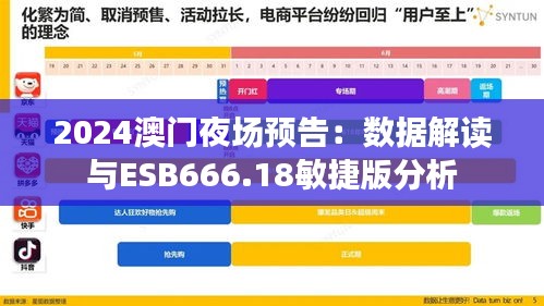 2024澳门夜场预告：数据解读与ESB666.18敏捷版分析