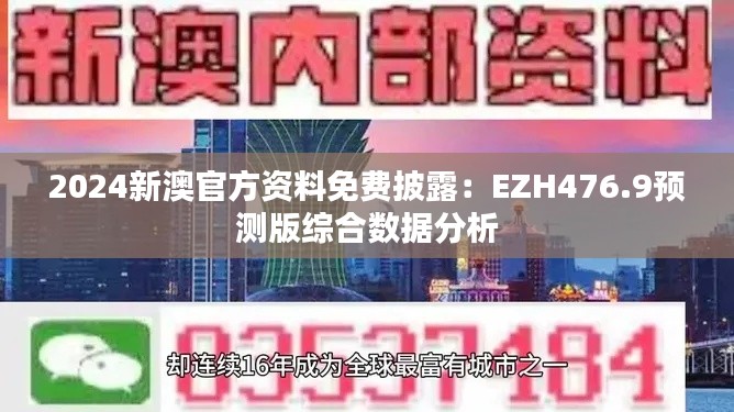 2024新澳官方资料免费披露：EZH476.9预测版综合数据分析