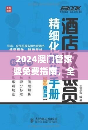 2024澳门管家婆免费指南，全面攻略解析_化灵QXC614.03