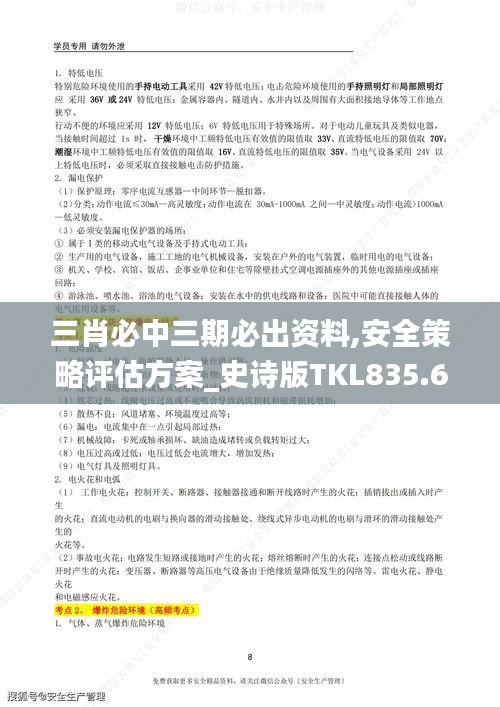 三肖必中三期必出资料,安全策略评估方案_史诗版TKL835.61