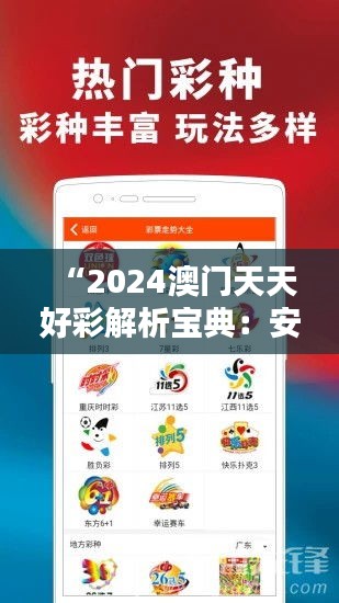 “2024澳门天天好彩解析宝典：安全攻略精选版BMK842.8”