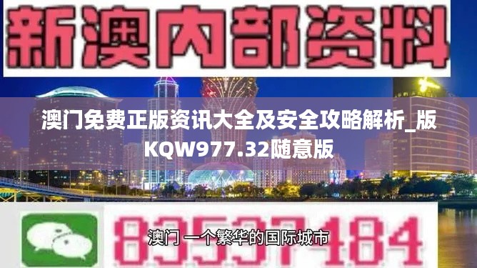 澳门免费正版资讯大全及安全攻略解析_版KQW977.32随意版