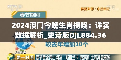 2024澳门今晚生肖揭晓：详实数据解析_史诗版DJL884.36