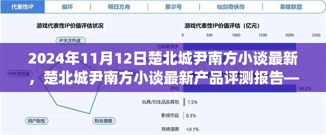 楚北城尹南方小谈最新产品评测报告，特性、体验与竞争优势深度解析