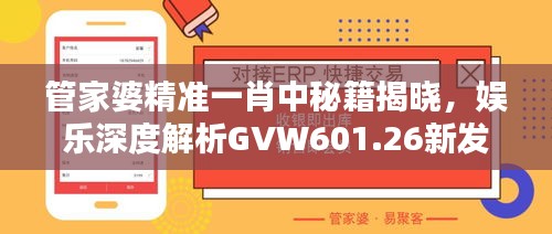 管家婆精准一肖中秘籍揭晓，娱乐深度解析GVW601.26新发现