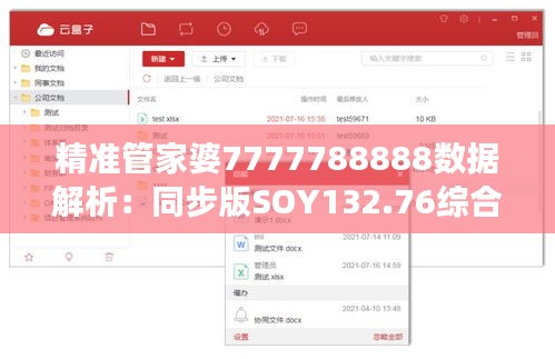 精准管家婆7777788888数据解析：同步版SOY132.76综合解读