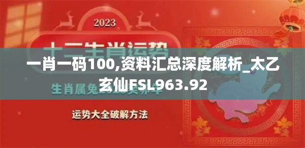 一肖一码100,资料汇总深度解析_太乙玄仙FSL963.92