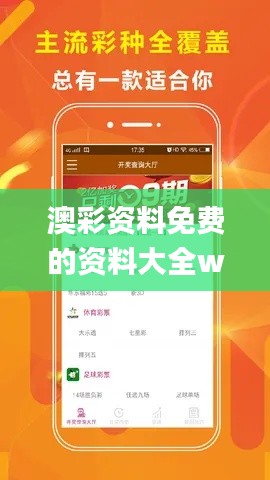 澳彩资料免费的资料大全wwe,图库热门解答_实验版JNB688.84