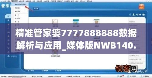 精准管家婆7777888888数据解析与应用_媒体版NWB140.79