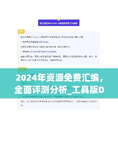 2024年资源免费汇编，全面评测分析_工具版DFZ784.63