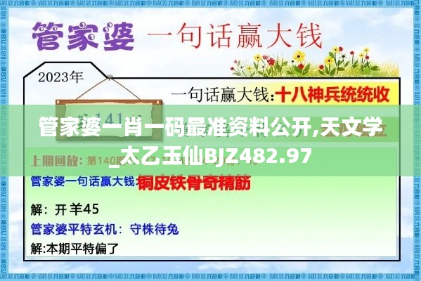 管家婆一肖一码最准资料公开,天文学_太乙玉仙BJZ482.97