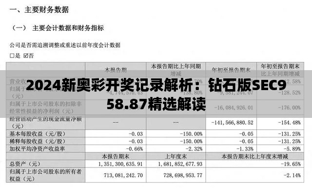 2024新奥彩开奖记录解析：钻石版SEC958.87精选解读