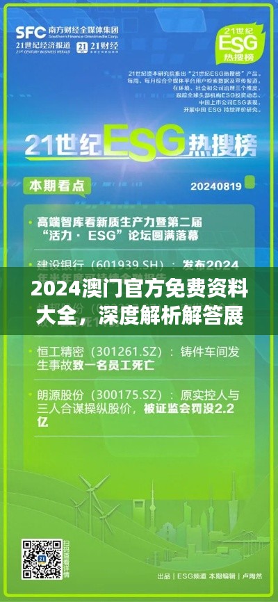 2024澳门官方免费资料大全，深度解析解答展望版QYN139.8