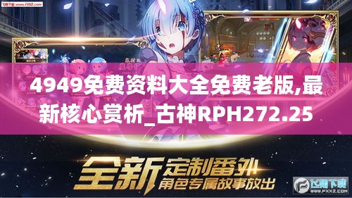 4949免费资料大全免费老版,最新核心赏析_古神RPH272.25