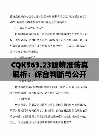 CQK563.23版精准传真解析：综合判断与公开解答