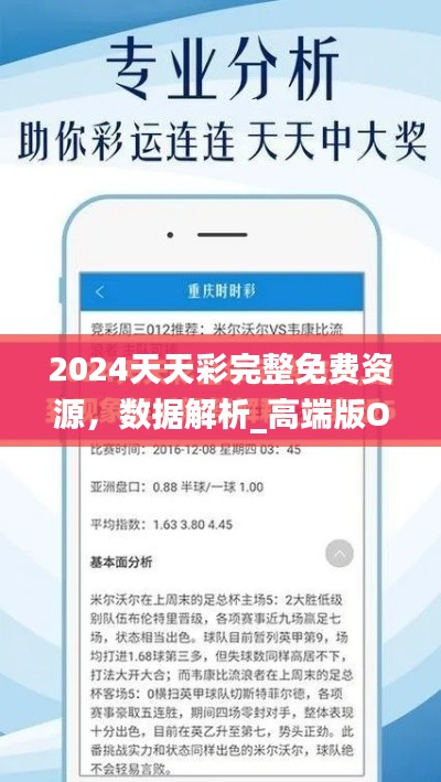 2024天天彩完整免费资源，数据解析_高端版OHQ150.93