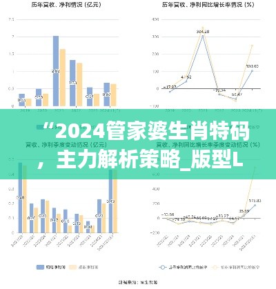 “2024管家婆生肖特码，主力解析策略_版型LVK128.66保障方案”