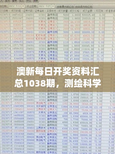 澳新每日开奖资料汇总1038期，测绘科学与技术领域大罗元仙SIZ427.02