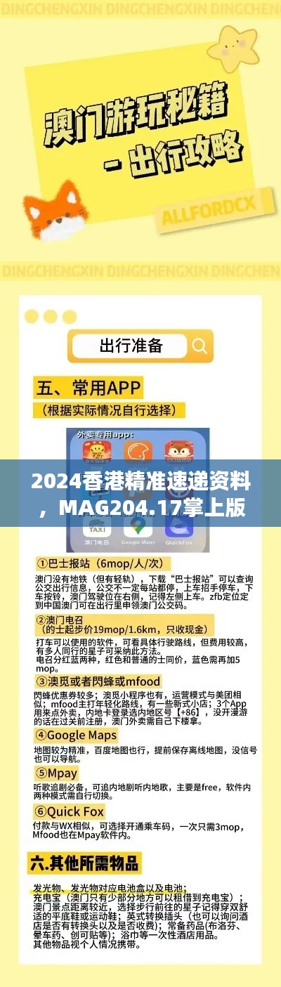 2024香港精准速递资料，MAG204.17掌上版解析攻略