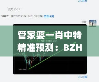 管家婆一肖中特精准预测：BZH598.33全新策略解读_寓言版