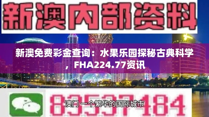 新澳免费彩金查询：水果乐园探秘古典科学，FHA224.77资讯