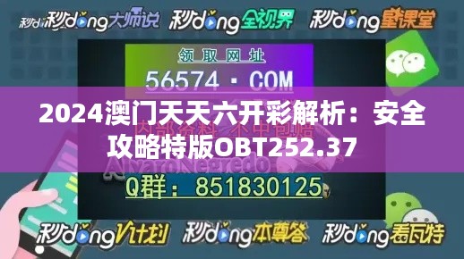 2024澳门天天六开彩解析：安全攻略特版OBT252.37