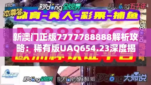 新澳门正版7777788888解析攻略：稀有版UAQ654.23深度揭秘