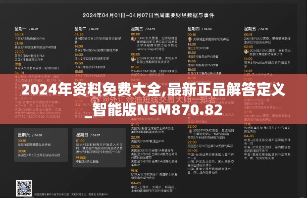 2024年资料免费大全,最新正品解答定义_智能版NSM870.82