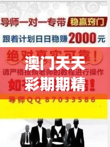 澳门天天彩期期精准解析，精选最佳解读_完整版QFS154.04