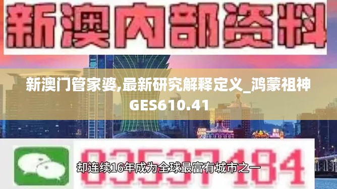 新澳门管家婆,最新研究解释定义_鸿蒙祖神GES610.41