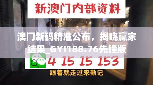 澳门新码精准公布，揭晓赢家结果_GYI188.76先锋版