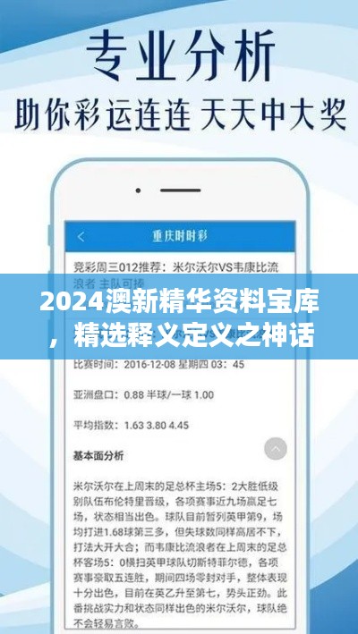 2024澳新精华资料宝库，精选释义定义之神话XCS240.94版