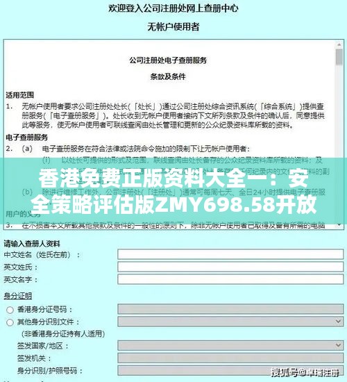 香港免费正版资料大全一：安全策略评估版ZMY698.58开放版