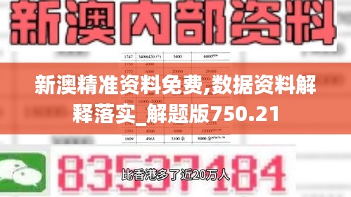 新澳精准资料免费,数据资料解释落实_解题版750.21