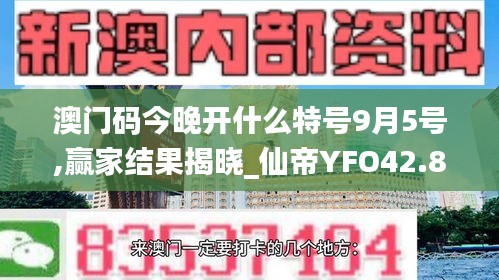 澳门码今晚开什么特号9月5号,赢家结果揭晓_仙帝YFO42.83